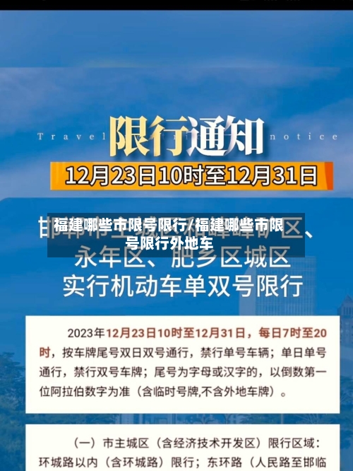 福建哪些市限号限行/福建哪些市限号限行外地车-第2张图片