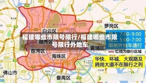福建哪些市限号限行/福建哪些市限号限行外地车