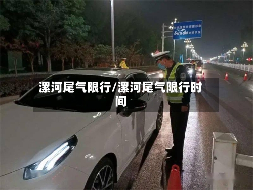 漯河尾气限行/漯河尾气限行时间