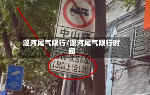 漯河尾气限行/漯河尾气限行时间-第3张图片