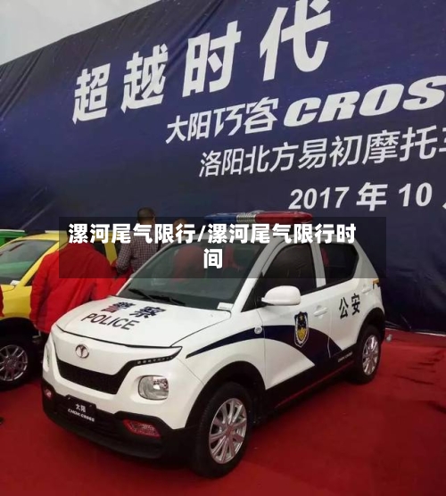 漯河尾气限行/漯河尾气限行时间-第2张图片