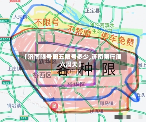 【济南限号周五限号多少,济南限行周六周天】