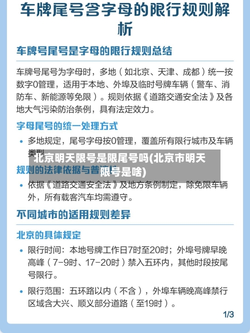 北京明天限号是限尾号吗(北京市明天限号是啥)