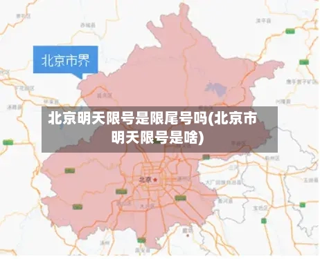 北京明天限号是限尾号吗(北京市明天限号是啥)-第3张图片
