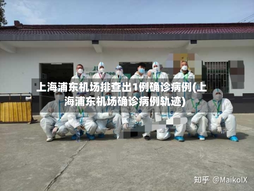上海浦东机场排查出1例确诊病例(上海浦东机场确诊病例轨迹)-第3张图片