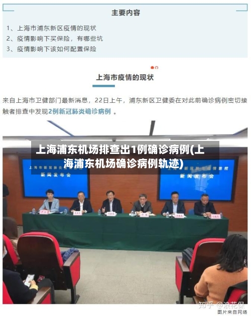 上海浦东机场排查出1例确诊病例(上海浦东机场确诊病例轨迹)-第2张图片