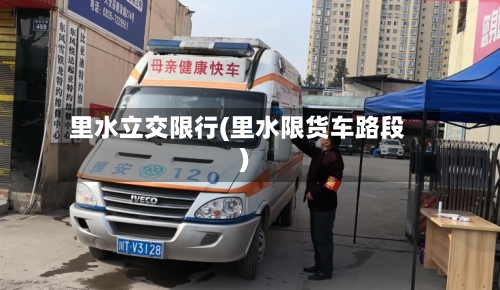 里水立交限行(里水限货车路段)-第3张图片