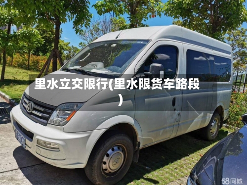 里水立交限行(里水限货车路段)