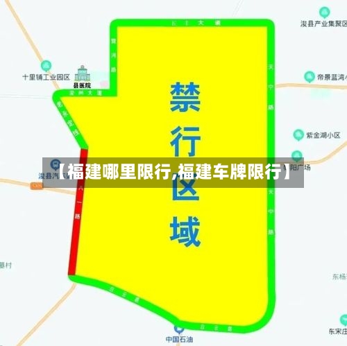 【福建哪里限行,福建车牌限行】-第2张图片
