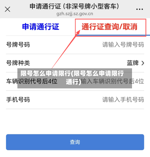 限号怎么申请限行(限号怎么申请限行通行)-第2张图片