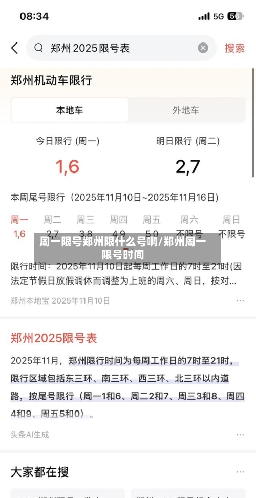 周一限号郑州限什么号啊/郑州周一限号时间
