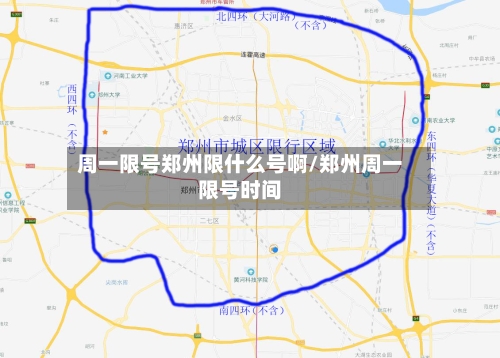 周一限号郑州限什么号啊/郑州周一限号时间-第2张图片