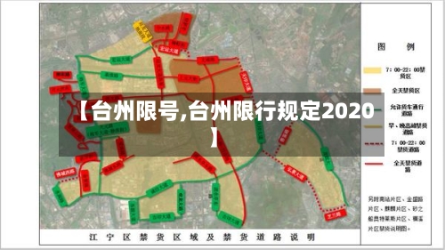 【台州限号,台州限行规定2020】-第2张图片