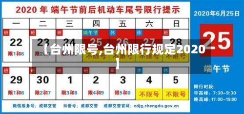 【台州限号,台州限行规定2020】