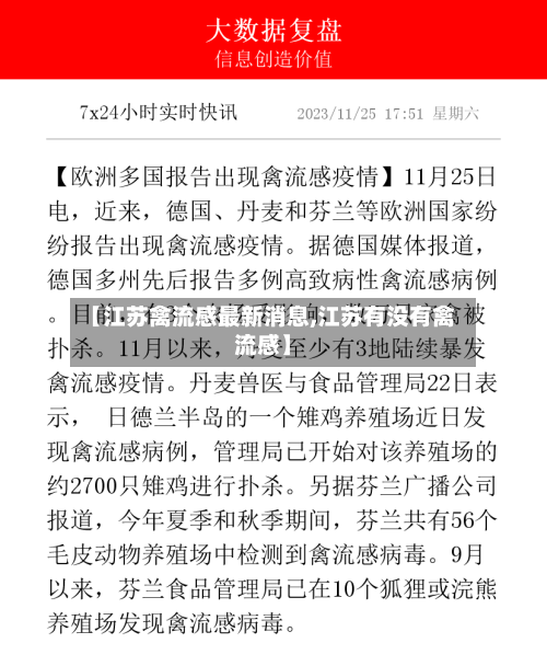 【江苏禽流感最新消息,江苏有没有禽流感】-第3张图片