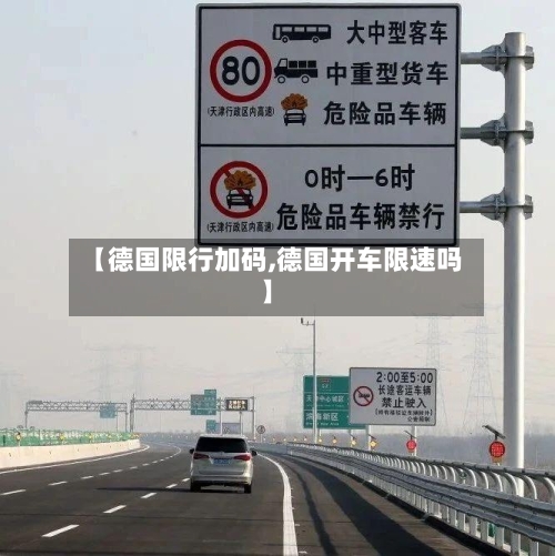 【德国限行加码,德国开车限速吗】-第2张图片