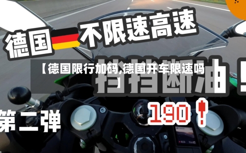 【德国限行加码,德国开车限速吗】