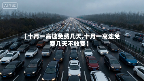【十月一高速免费几天,十月一高速免费几天不收费】-第3张图片