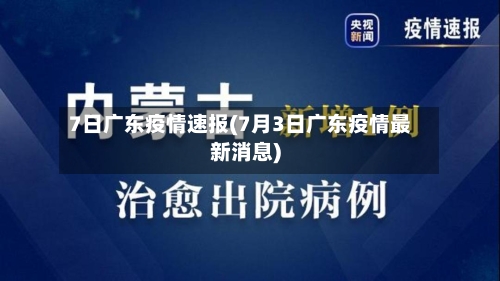7日广东疫情速报(7月3日广东疫情最新消息)
