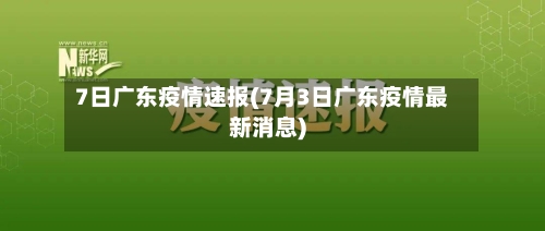 7日广东疫情速报(7月3日广东疫情最新消息)-第3张图片