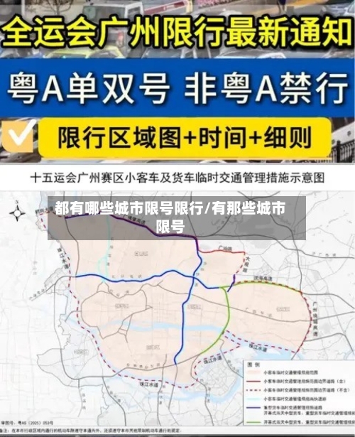 都有哪些城市限号限行/有那些城市限号-第3张图片