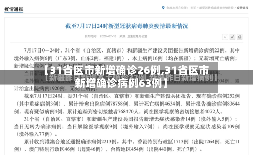 【31省区市新增确诊26例,31省区市新增确诊病例63例】