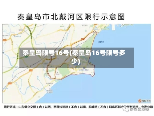 秦皇岛限号16号(秦皇岛16号限号多少)
