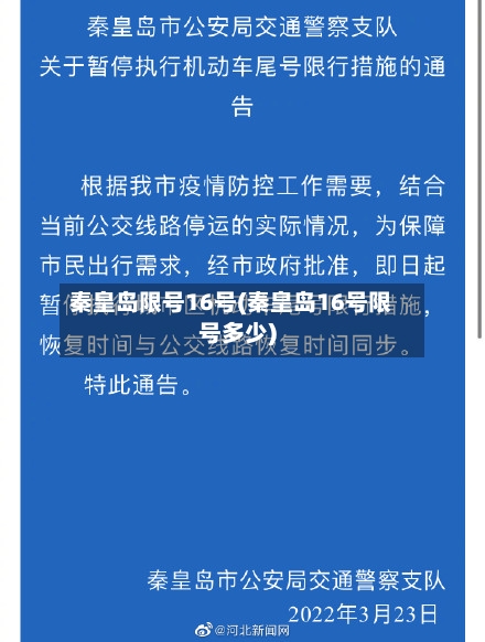 秦皇岛限号16号(秦皇岛16号限号多少)-第2张图片