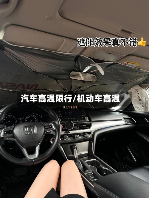 汽车高温限行/机动车高温