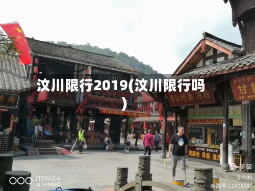 汶川限行2019(汶川限行吗)-第2张图片