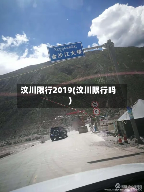 汶川限行2019(汶川限行吗)