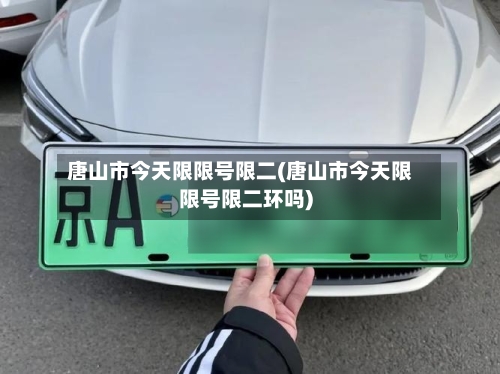 唐山市今天限限号限二(唐山市今天限限号限二环吗)