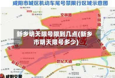 新乡明天限号限到几点(新乡市明天限号多少)