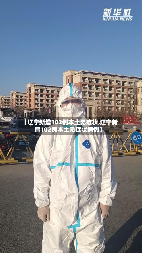【辽宁新增102例本土无症状,辽宁新增102例本土无症状病例】