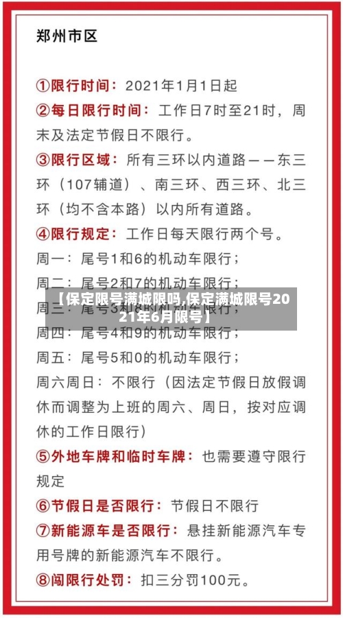 【保定限号满城限吗,保定满城限号2021年6月限号】-第2张图片