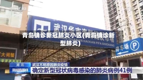 青岛确诊新冠肺炎小区(青岛确诊新型肺炎)