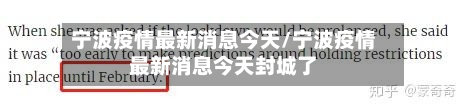 宁波疫情最新消息今天/宁波疫情最新消息今天封城了-第3张图片
