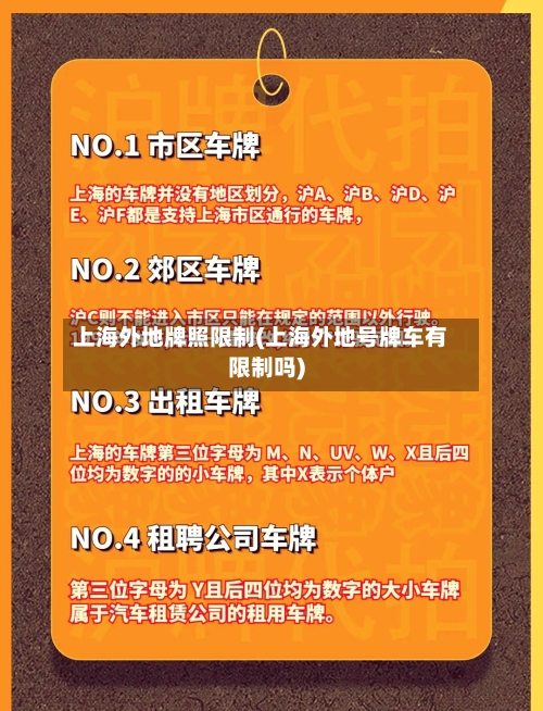 上海外地牌照限制(上海外地号牌车有限制吗)-第2张图片