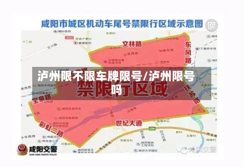 泸州限不限车牌限号/泸州限号吗