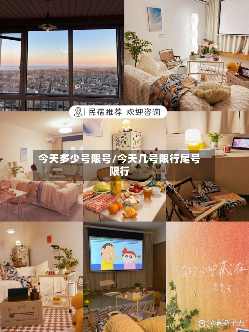 今天多少号限号/今天几号限行尾号限行