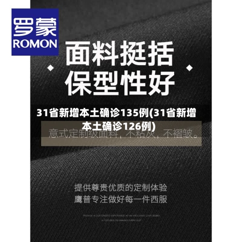31省新增本土确诊135例(31省新增本土确诊126例)-第3张图片