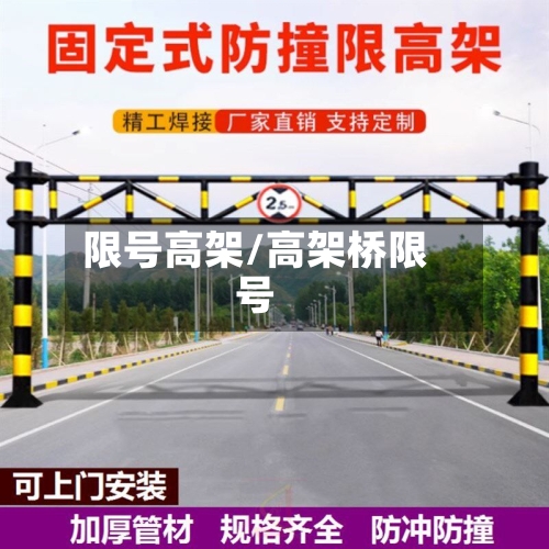 限号高架/高架桥限号