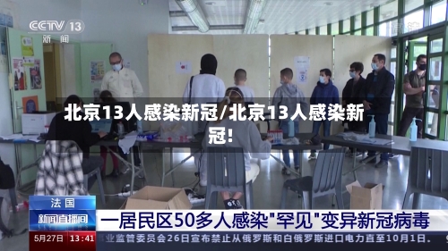 北京13人感染新冠/北京13人感染新冠!