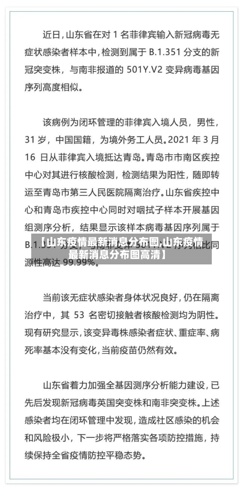 【山东疫情最新消息分布图,山东疫情最新消息分布图高清】-第2张图片