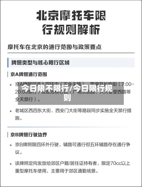 今日限不限行/今日限行规则-第3张图片