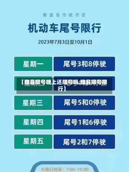 【魏县限号晚上还限号吗,魏县限号限行】