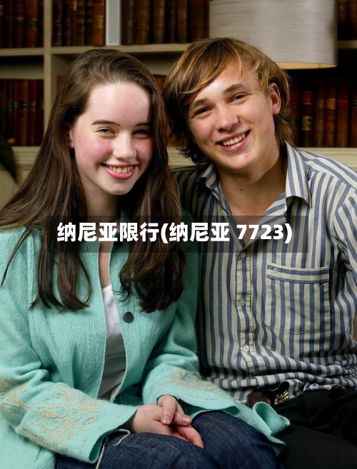 纳尼亚限行(纳尼亚 7723)