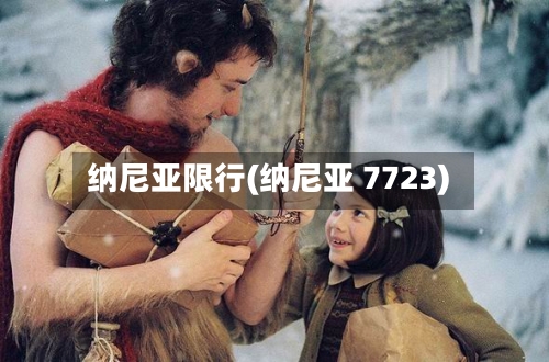 纳尼亚限行(纳尼亚 7723)-第3张图片