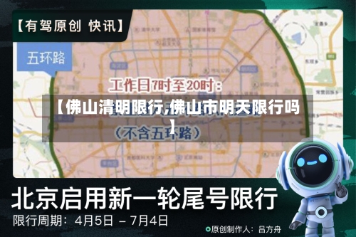 【佛山清明限行,佛山市明天限行吗】