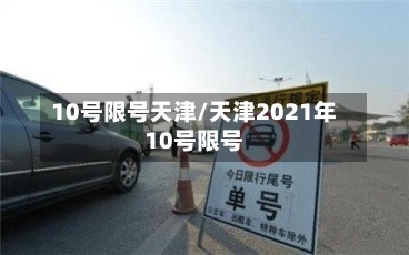 10号限号天津/天津2021年10号限号-第3张图片